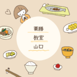 <span class="title">【山口の薬膳教室3選】初心者にもおすすめ！自宅で学べる資格講座も紹介</span>